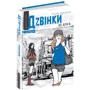 Анна Лачина: Дзвінкі до одного: Автор Анна Лачина