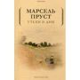 Марсель Пруст: Утехи и дни