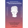 Леонард Млодінов: (Не) усвідомлене. Як несвідомий розум керує нашою поведінкою