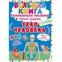 Большая книга. Развивающие наклейки. Умные задания. Тело человека