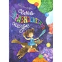 Софья Могилевская: Семь разноцветных сказок