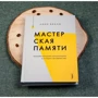 Лінн Келлі: Майстерня пам'яті. Кращі методики запам'ятовування: Кількість сторінок 400