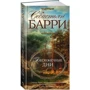 Себастьян Барри. Бесконечные дни: Производитель Иностранка