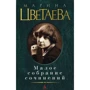 Марина Цветаєва. Мале зібрання творів