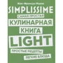 Жан-Франсуа Малле: SIMPLISSIME. Самая простая кулинарная книга LIGHT: Производитель Попурри