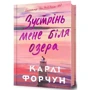 Карлі Форчун: Зустрінь мене біля озера