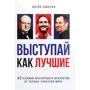 Антон Савочка: Выступай как лучшие