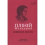 Гай Пліній Молодший: Вибрані листи