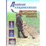 Е. Н. Калугін, А. А. Крамар: Щоденник шукача скарбів
