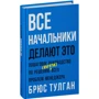 Брюс Тулган: Всі начальники роблять це. Покрокове керівництво за рішенням (майже) всіх проблем менеджера