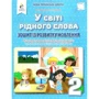 М. С. Вашуленко, С. Г. Дубовик: У світі рідного слова. Тетрадь із розвитку мовлення. 2 клас