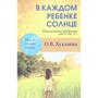 Ольга Хухлаева. У кожній дитині-сонце: Психологія дитини від 0 до 11