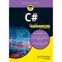 Джон Мюллер: C# для чайников