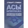 Стюарт Стівен: Аси шпигунства. Закулісна історія ізраїльської розвідки