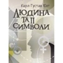 Карл Густав Юнг: Людина та її символи