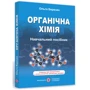 Органічна хімія. Довідник-посібник (видання 3, оновлення): Виробник Пiдручнікі i посiбник