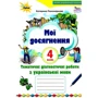 Катерина Пономарьова: Мої досягнення. Тематичні діагностичні роботи з української мови. 4 клас