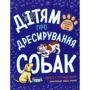 Ванесса Естрада Марін: Дітям про дресирування собак