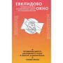 Леонард Млодінов: Евклидово вікно. Історія геометрії від паралельних прямих до гіперпростору