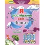 Я досліджую світ. Тетрадь для 3 класу. У 2-х частинах: ISBN 978-966-11-1317-5