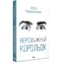 Аліса Гаврильченко: Нерозважливий король