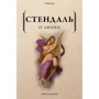Стендаль: О любви