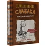 Джефф Кінні: Щоденник слабака. Третій зайвий. книга 7: ISBN 978-966-993-098-9