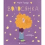 Марія Правда: Волосянка