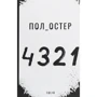 Пол Остер: 4 3 2 1