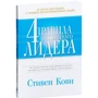 Стивен Кови: Четыре правила успешного лидера
