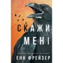 Енн Фрейзер: Внутрішня імперія. Книга 2. Скажи мені