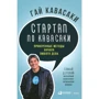 Гай Кавасаки: Стартап по Кавасаки. Проверенные методы начала любого дела