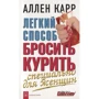 Аллен Карр: Легкий способ бросить курить специально для женщин