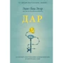 Едіт Єва Егер, Есме Швалль-Вейганд: Дар. 12 ключів до внутрішнього звільнення і набуття себе