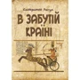 Санкритян Рагул: В забутій країні