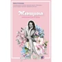 Мила Туманова: Женщина начинается с тела