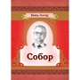 Олесь Гончар: Собор