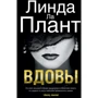 Линда Ла Плант: Вдовы