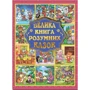 Велика книга розумних казок