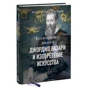 Роуланд Інгрід, Ной Чарні: Колекціонер життів. Джорджо Вазарі і винахід мистецтва фото 11