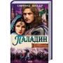 Симона Вилар: Паладин. Тень меча