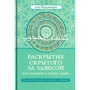 Аль-Худжвири Али ибн Усман аль-Джуллаби: Раскрытие скрытого за завесой. Старейший персидский трактат по суфизму