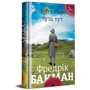 Фредрік Бакман: ​​Брітт-Марі булу тут