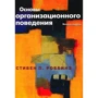 Стивен Роббинз: Основы организационного поведения (8-е издание)