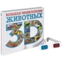 Большая энциклопедия животных 3D (+ стереоочки): Количество страниц 296