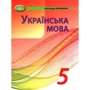Олександр Авраменко: Українська мова 5 клас. Підручник