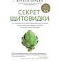 Энтони Уильям: Секрет щитовидки. Что скрывается за таинственными симптомами и болезнями щитовидной железы