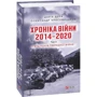 Дар'я Бура, Олександр Красовицький: Хроніка війни. 2014 - 2020. Том 3. П’ять років гібридної війни: Автор Дарья Бурая, Александр Красовицкий