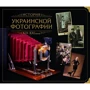 Історія Української фотографії ХІХ-ХХІ століття