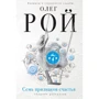 Олег Рой: Сім ознак щастя